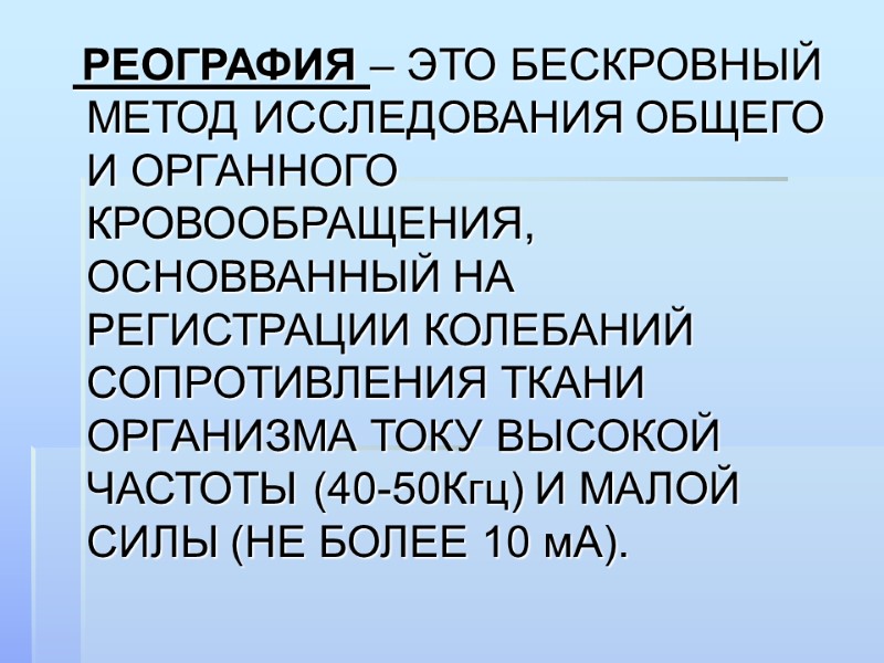 РЕОГРАФИЯ – ЭТО БЕСКРОВНЫЙ МЕТОД ИССЛЕДОВАНИЯ ОБЩЕГО И ОРГАННОГО КРОВООБРАЩЕНИЯ, ОСНОВВАННЫЙ НА РЕГИСТРАЦИИ КОЛЕБАНИЙ
